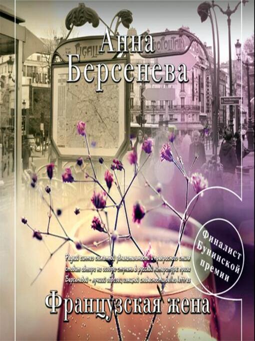 Title details for Французская жена by Анна Берсенева - Available